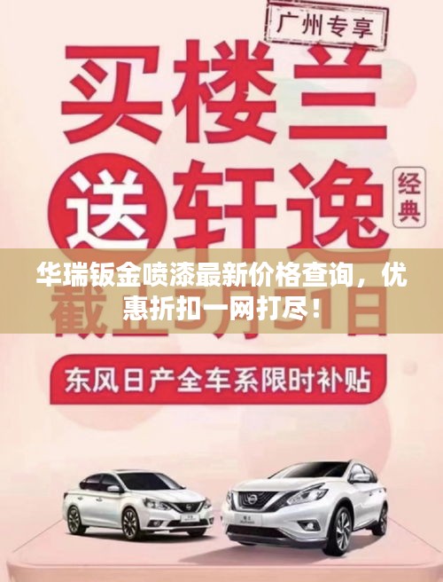 华瑞钣金喷漆最新价格查询，优惠折扣一网打尽！