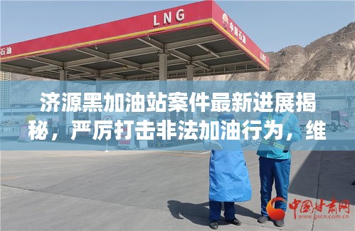 济源黑加油站案件最新进展揭秘，严厉打击非法加油行为，维护市场秩序！