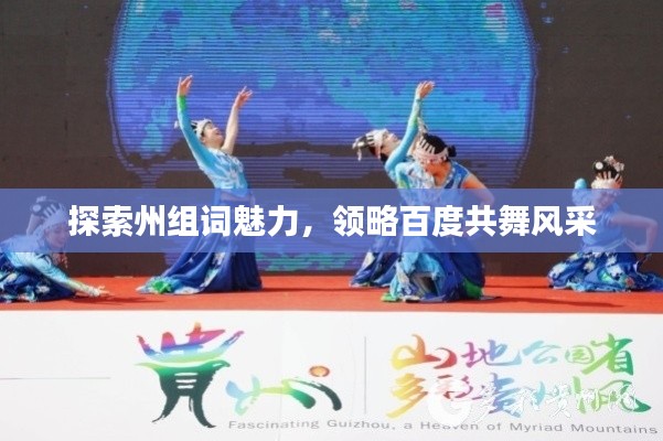 探索州组词魅力，领略百度共舞风采