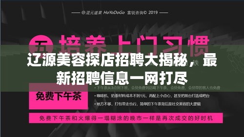 辽源美容探店招聘大揭秘，最新招聘信息一网打尽