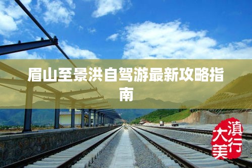 眉山至景洪自驾游最新攻略指南