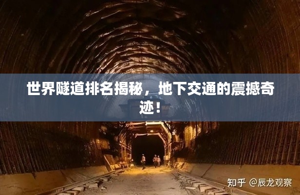 世界隧道排名揭秘，地下交通的震撼奇迹！
