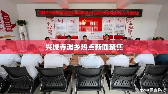 兴城寺滩乡热点新闻聚焦