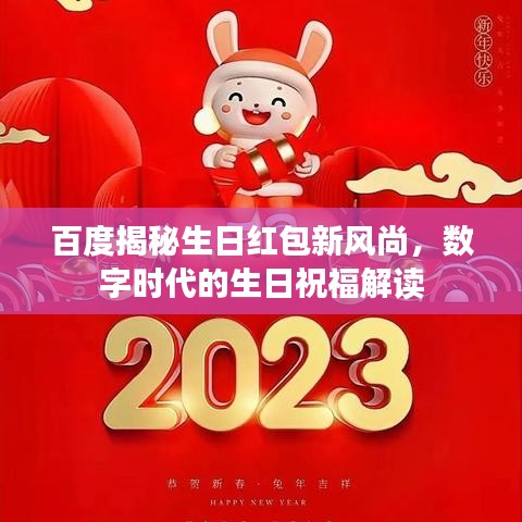 百度揭秘生日红包新风尚，数字时代的生日祝福解读