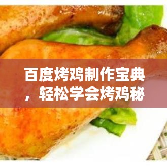 百度烤鸡制作宝典，轻松学会烤鸡秘诀，美味享不停！