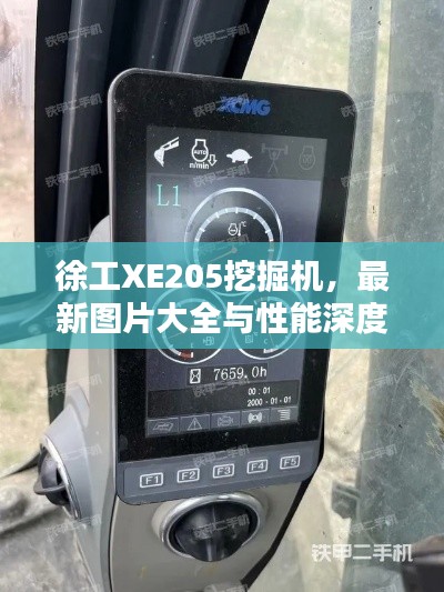 徐工XE205挖掘机，最新图片大全与性能深度解析