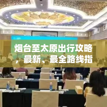 烟台至太原出行攻略，最新、最全路线指南