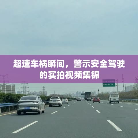 超速车祸瞬间，警示安全驾驶的实拍视频集锦