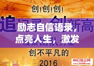 励志自信语录，点亮人生，激发无限潜能的力量！