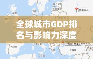 全球城市GDP排名与影响力深度解析
