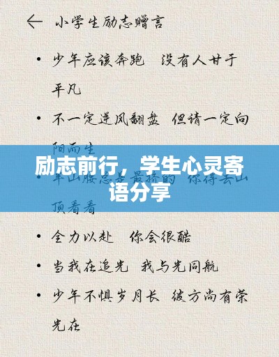 励志前行，学生心灵寄语分享