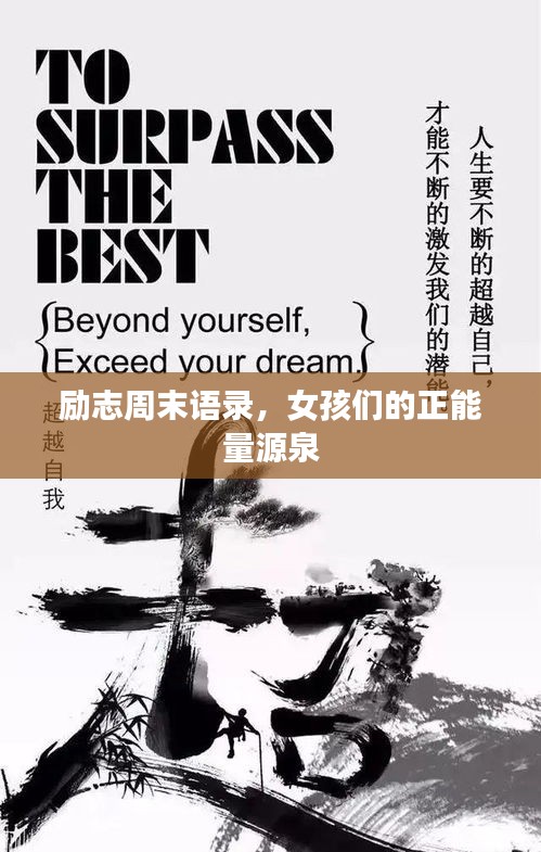 励志周末语录，女孩们的正能量源泉