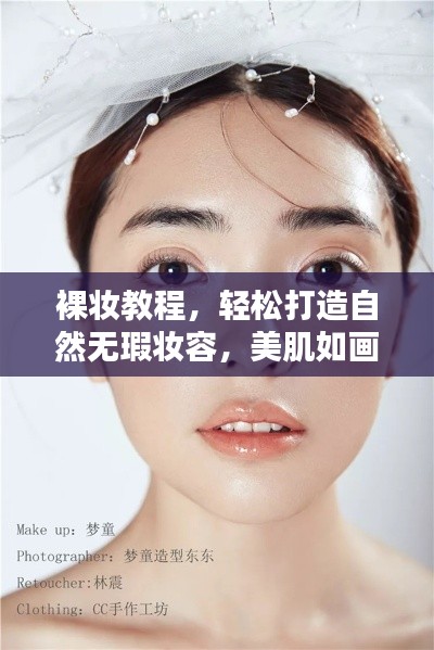 裸妆教程，轻松打造自然无瑕妆容，美肌如画！