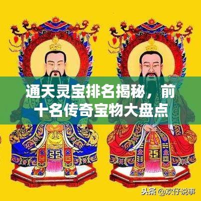 通天灵宝排名揭秘，前十名传奇宝物大盘点