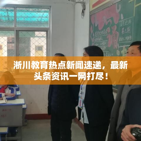淅川教育热点新闻速递，最新头条资讯一网打尽！