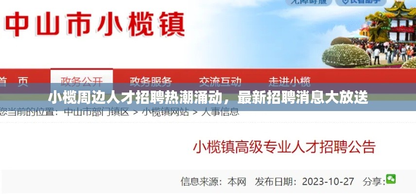 小榄周边人才招聘热潮涌动，最新招聘消息大放送