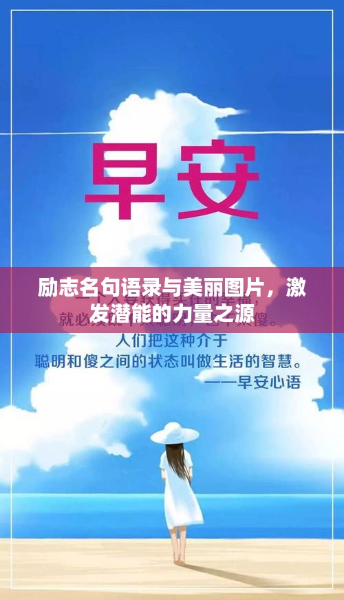 励志名句语录与美丽图片，激发潜能的力量之源