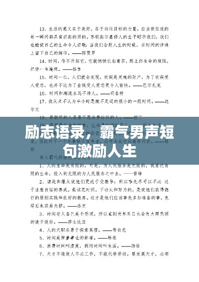 励志语录，霸气男声短句激励人生