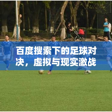 百度搜索下的足球对决，虚拟与现实激战正酣！