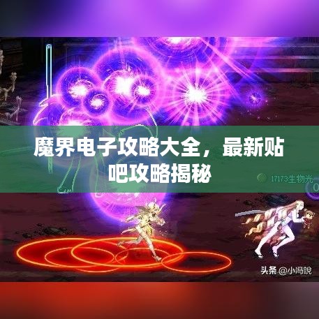 魔界电子攻略大全，最新贴吧攻略揭秘