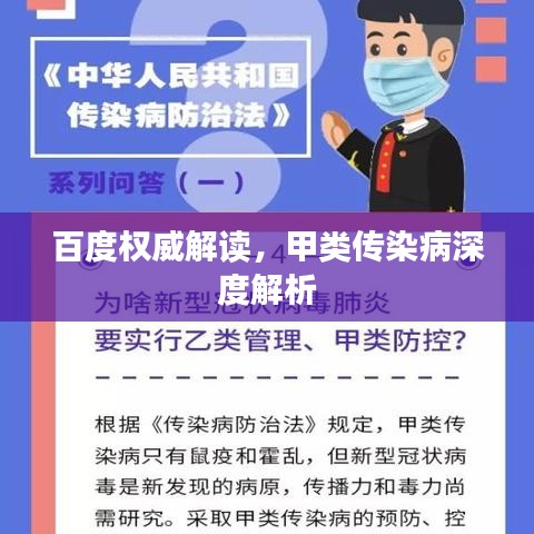 百度权威解读，甲类传染病深度解析