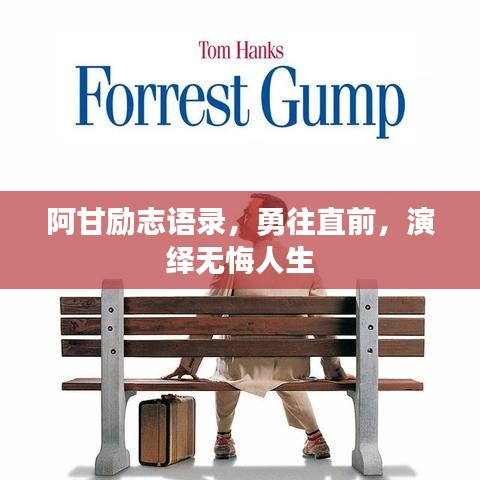 阿甘励志语录，勇往直前，演绎无悔人生