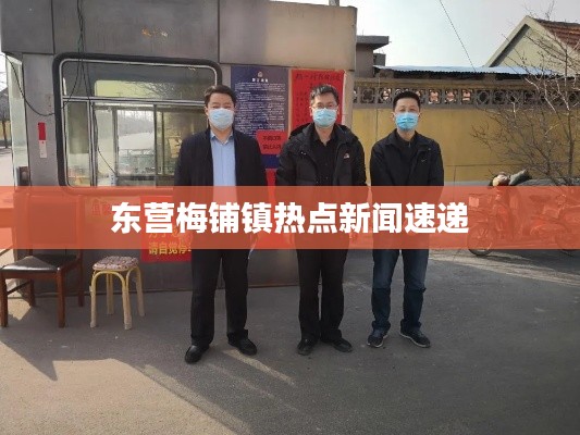 东营梅铺镇热点新闻速递