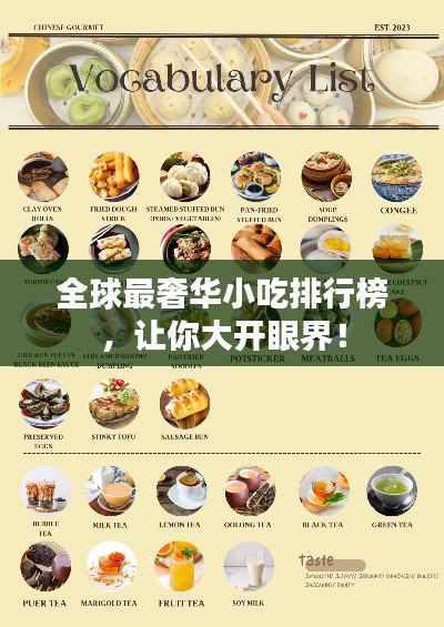 全球最奢华小吃排行榜，让你大开眼界！