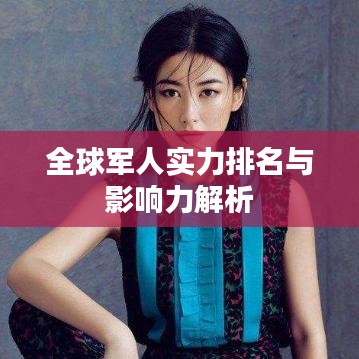 全球军人实力排名与影响力解析