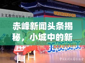 赤峰新闻头条揭秘，小城中的新闻小店探秘之旅