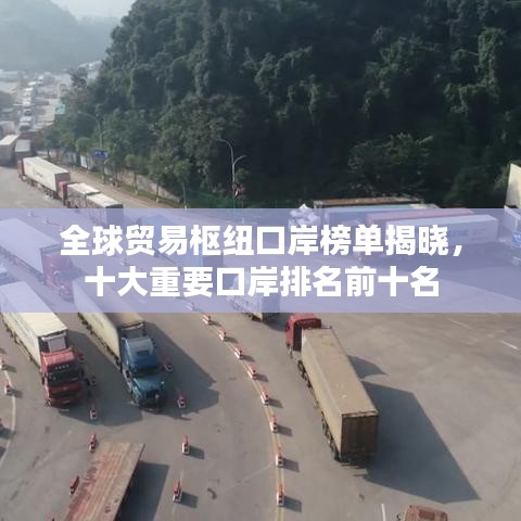 全球贸易枢纽口岸榜单揭晓，十大重要口岸排名前十名