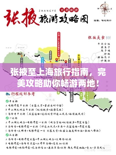 张掖至上海旅行指南，完美攻略助你畅游两地！