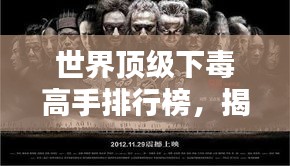 世界顶级下毒高手排行榜，揭秘毒王神秘面纱