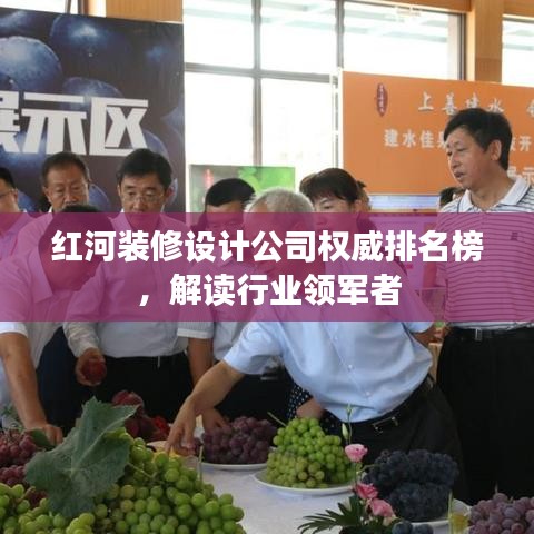 红河装修设计公司权威排名榜，解读行业领军者
