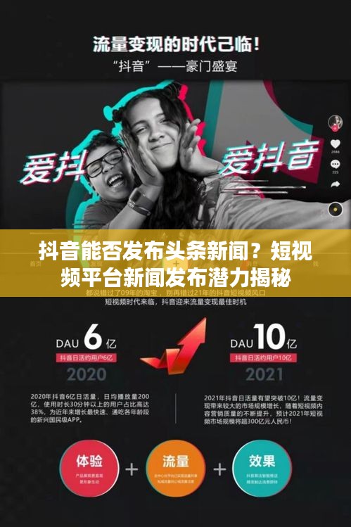 抖音能否发布头条新闻？短视频平台新闻发布潜力揭秘