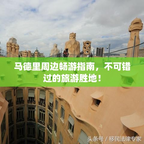 马德里周边畅游指南，不可错过的旅游胜地！