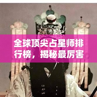 全球顶尖占星师排行榜，揭秘最厉害的占星大师！