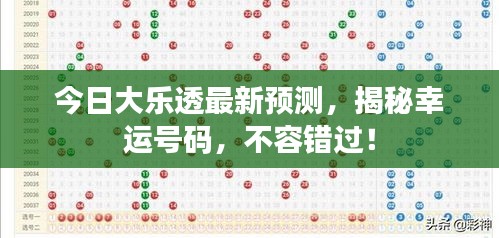 今日大乐透最新预测，揭秘幸运号码，不容错过！