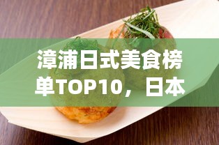 漳浦日式美食榜单TOP10，日本风味美食之旅不容错过