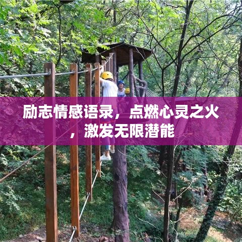 励志情感语录，点燃心灵之火，激发无限潜能