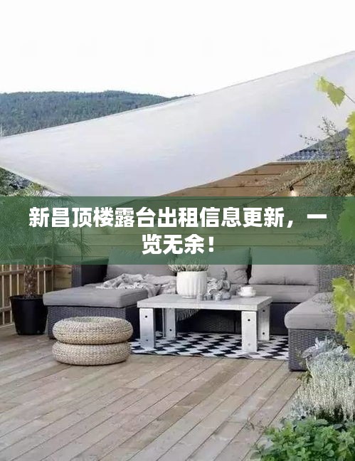 新昌顶楼露台出租信息更新，一览无余！