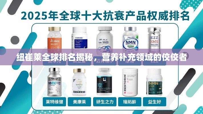 纽崔莱全球排名揭秘，营养补充领域的佼佼者