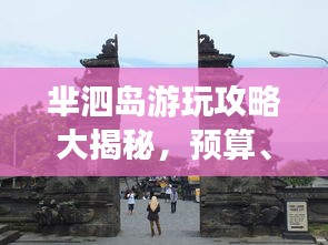 芈泗岛游玩攻略大揭秘，预算、景点一网打尽！