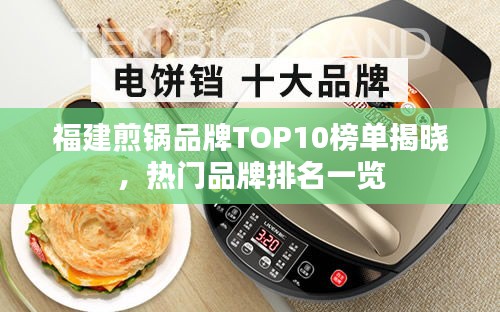 福建煎锅品牌TOP10榜单揭晓，热门品牌排名一览