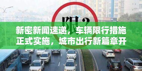 新密新闻速递，车辆限行措施正式实施，城市出行新篇章开启