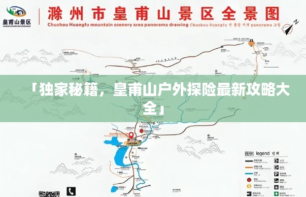 「独家秘籍，皇甫山户外探险最新攻略大全」