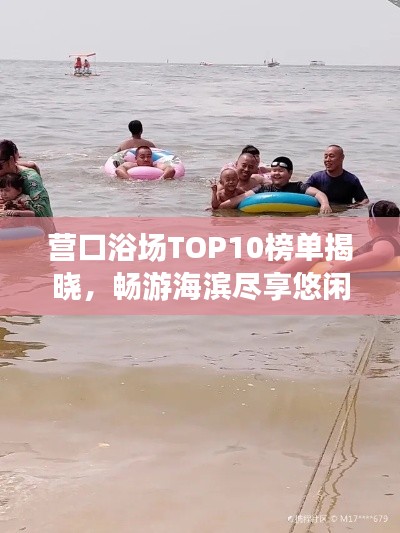 营口浴场TOP10榜单揭晓，畅游海滨尽享悠闲时光！