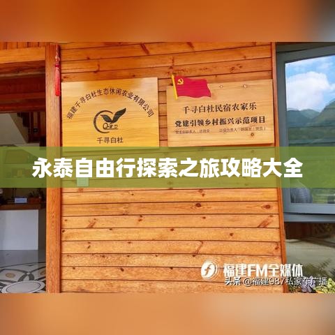 永泰自由行探索之旅攻略大全