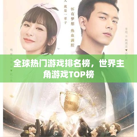 全球热门游戏排名榜，世界主角游戏TOP榜