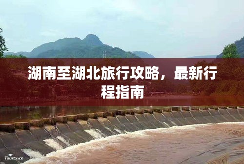 湖南至湖北旅行攻略，最新行程指南